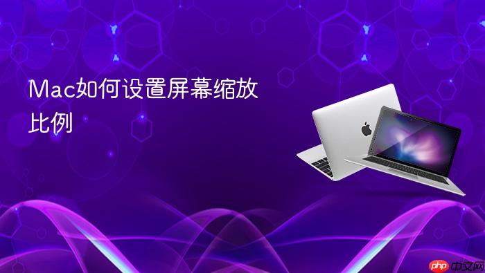 mac如何设置屏幕缩放比例