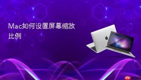 mac如何设置屏幕缩放比例