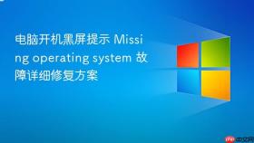 电脑开机黑屏提示 missing operating system 故障详细修复方案