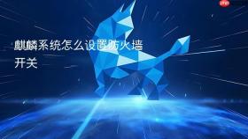 麒麟系统怎么设置防火墙开关