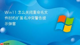 win11 怎么关闭重命名文件时的扩展名冲突警告提示弹窗