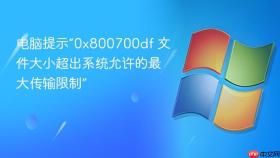 电脑提示“0x800700df 文件大小超出系统允许的最大传输限制”