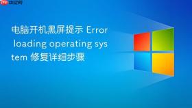 电脑开机黑屏提示 error loading operating system 修复详细步骤