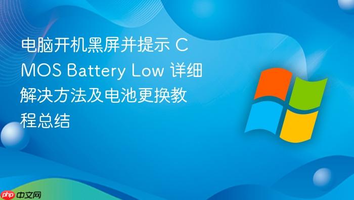 电脑开机黑屏并提示 cmos battery low 详细解决方法及电池更换教程总结