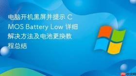 电脑开机黑屏并提示 CMOS Battery Low 详细解决方法及电池更换教程总结