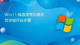Win11 磁盘清理在哪里找详细开启步骤
