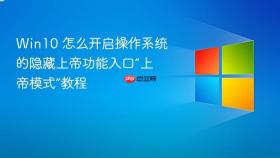 win10 怎么开启操作系统的隐藏上帝功能入口“上帝模式”教程