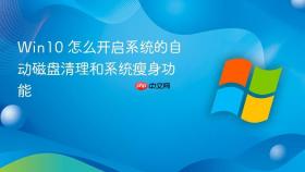 win10 怎么开启系统的自动磁盘清理和系统瘦身功能