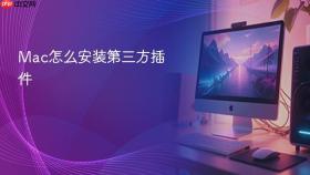 mac怎么安装第三方插件