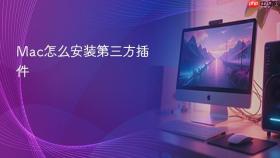 Mac怎么安装第三方插件