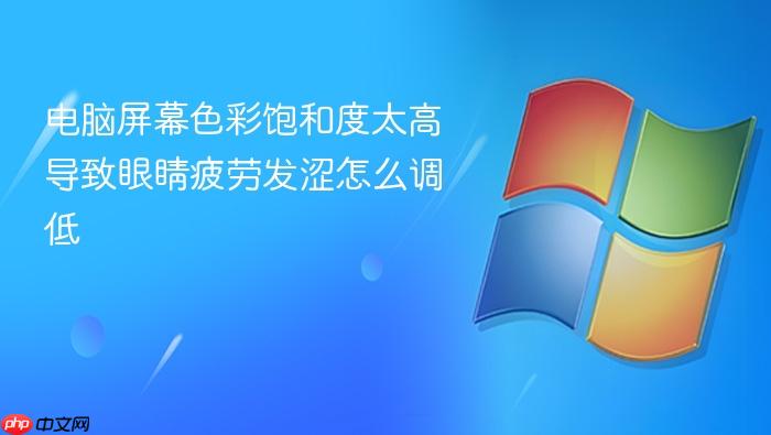 电脑屏幕色彩饱和度太高导致眼睛疲劳发涩怎么调低