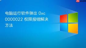 电脑运行软件弹出 0xc0000022 权限报错解决方法