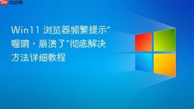win11 浏览器频繁提示“喔唷，崩溃了”彻底解决方法详细教程