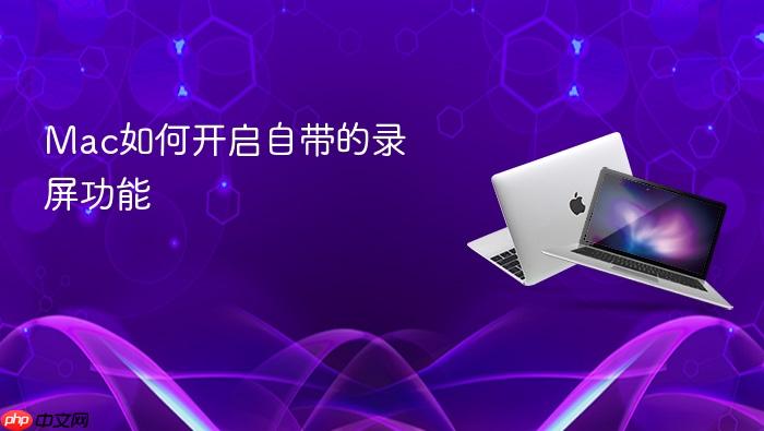 mac如何开启自带的录屏功能