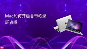 mac如何开启自带的录屏功能