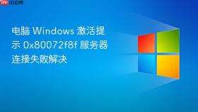 电脑 windows 激活提示 0x80072f8f 服务器连接失败解决
