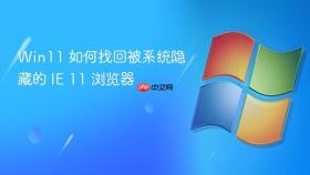 win11 如何找回被系统隐藏的 ie 11 浏览器