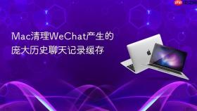 Mac清理WeChat产生的庞大历史聊天记录缓存