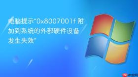 电脑提示“0x8007001f 附加到系统的外部硬件设备发生失效”