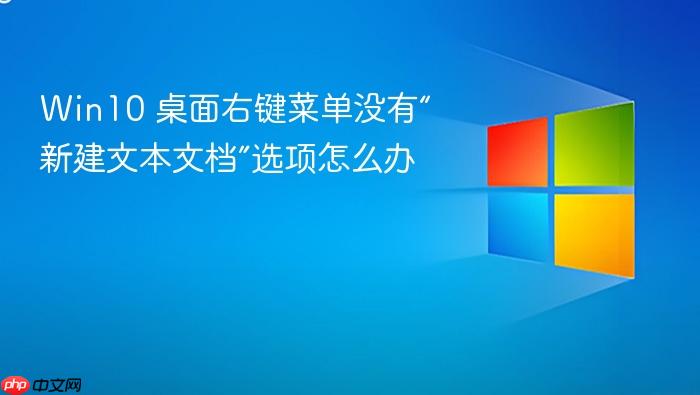 win10 桌面右键菜单没有“新建文本文档”选项怎么办