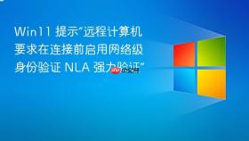 Win11 提示“远程计算机要求在连接前启用网络级身份验证 NLA 强力验证”
