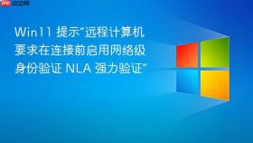 win11 提示“远程计算机要求在连接前启用网络级身份验证 nla 强力验证”