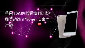 苹果13如何设置桌面时钟翻页动画 iPhone 13桌面时钟