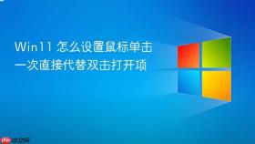 win11 怎么设置鼠标单击一次直接代替双击打开项