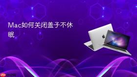 mac如何关闭盖子不休眠