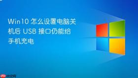 win10 怎么设置电脑关机后 usb 接口仍能给手机充电