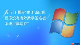 win11 提示“由于该应用程序没有有效数字签名被系统拦截运行”