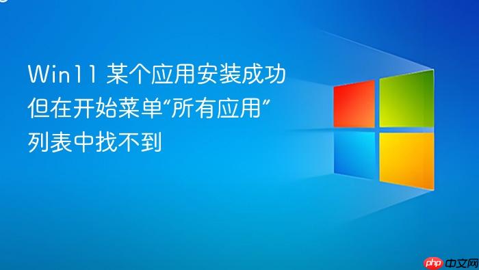 win11 某个应用安装成功但在开始菜单“所有应用”列表中找不到