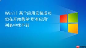 win11 某个应用安装成功但在开始菜单“所有应用”列表中找不到