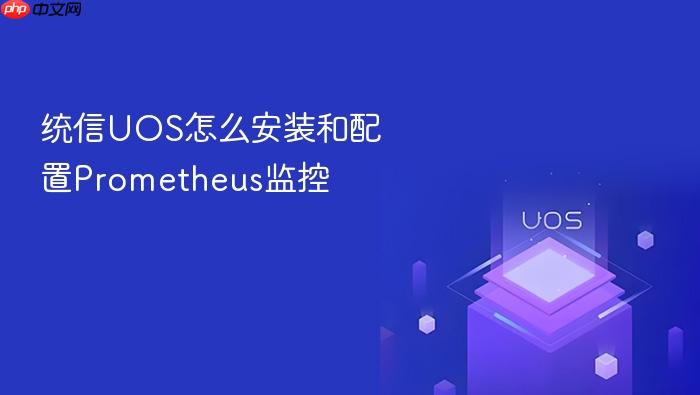 统信uos怎么安装和配置prometheus监控