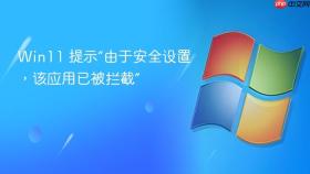 win11 提示“由于安全设置,该应用已被拦截”