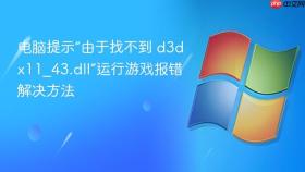 电脑提示“由于找不到 d3dx11_43.dll”运行游戏报错解决方法