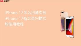 iPhone 17怎么扫描文档 iPhone 17备忘录扫描功能使用教程