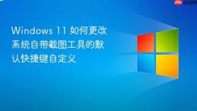 windows 11 如何更改系统自带截图工具的默认快捷键自定义