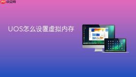 UOS怎么设置虚拟内存