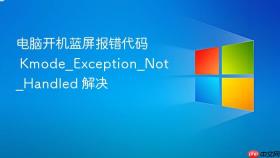电脑开机蓝屏报错代码 kmode_exception_not_handled 解决