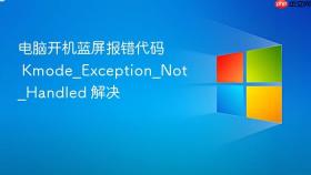 电脑开机蓝屏报错代码 Kmode_Exception_Not_Handled 解决