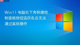 win11 电脑右下角快捷控制面板按钮变灰色且无法通过鼠标操作