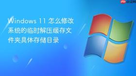 windows 11 怎么修改系统的临时解压缓存文件夹具体存储目录