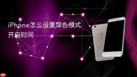iPhone怎么设置深色模式开启时间