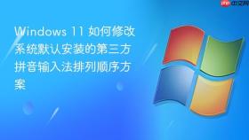Windows 11 如何修改系统默认安装的第三方拼音输入法排列顺序方案
