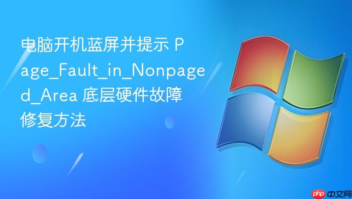 电脑开机蓝屏并提示 page_fault_in_nonpaged_area 底层硬件故障修复方法