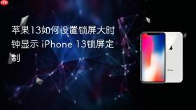 苹果13如何设置锁屏大时钟显示 iPhone 13锁屏定制