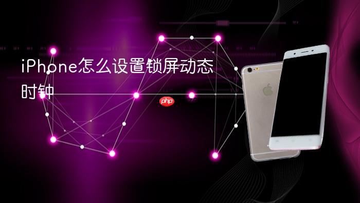 iphone怎么设置锁屏动态时钟