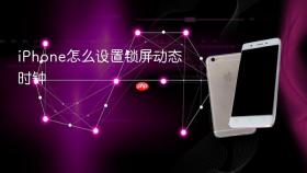 iphone怎么设置锁屏动态时钟