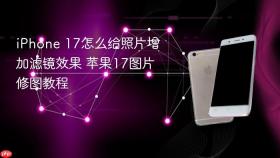 iPhone 17怎么给照片增加滤镜效果 苹果17图片修图教程